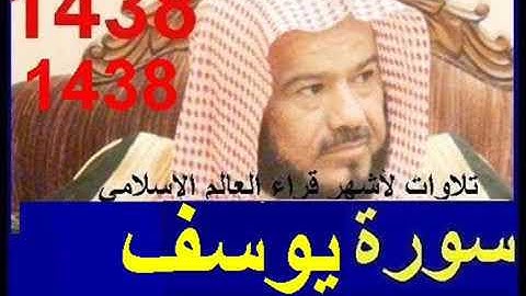 سورة يوسف للشيخ محمد المحيسني تلاوة خاشعة ومبكية تراويح رمضان 1438 قران Quran