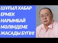 ШҰҒЫЛ! ЕРМЕК НАРЫМБАЙ МӘЛІМДЕМЕ ЖАСАДЫ! ҚАРАҢЫЗДАР