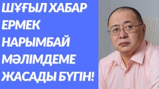 ШҰҒЫЛ! ЕРМЕК НАРЫМБАЙ МӘЛІМДЕМЕ ЖАСАДЫ! ҚАРАҢЫЗДАР