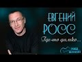 Евгений Росс - Где-то далеко (Альбом 2002) | Русский шансон
