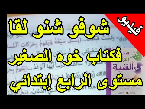 ضجة حول كتاب مستوى السنة الرابعة إبتدائي بالمغرب شوفو شنو كيقراو ولادكم