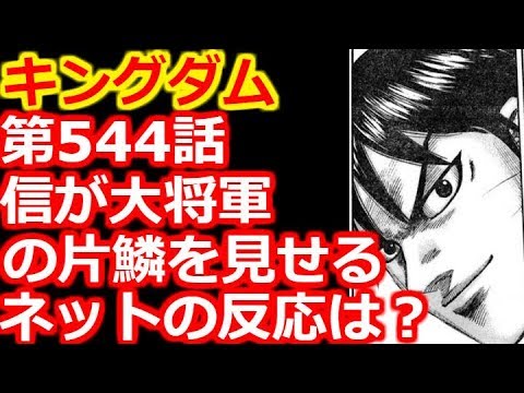 キングダム 第544話で信 ついに大将軍の片鱗を見せる ネットの反応は Youtube