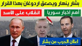 بشار الأسد ينهار ويلعن الحرب على اردوغان | انقلاب على الأسد | قرار كارثي للسوريين |أخبار سوريا اليوم
