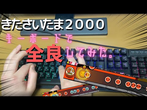 【おうち太鼓】きたさいたま2000　キーボードで全良。【太鼓の達人】【TJAP3】手元付き