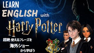 ハリーポッター''賢者の石''で学ぶ英会話  -  Learn English with Harry Potter - ep 1