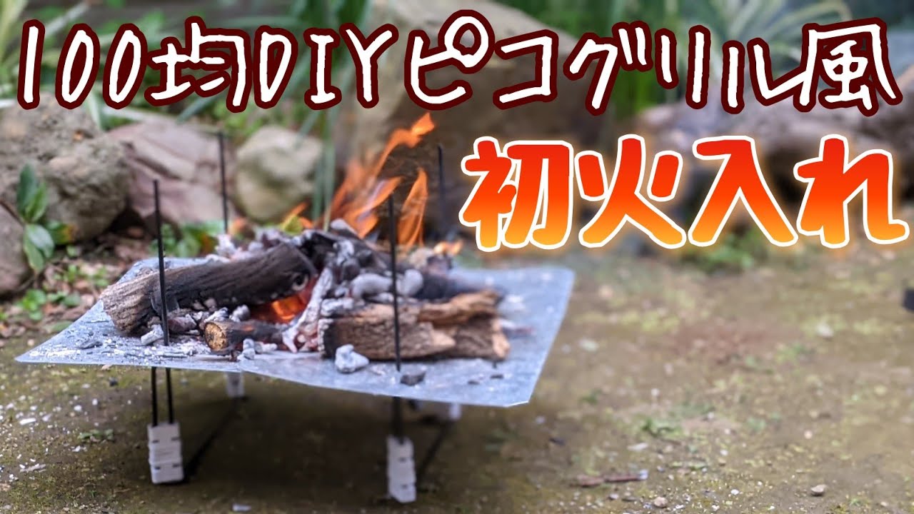 85:100均素材だけで作った自作ピコグリルで実際に焚火してみた結果