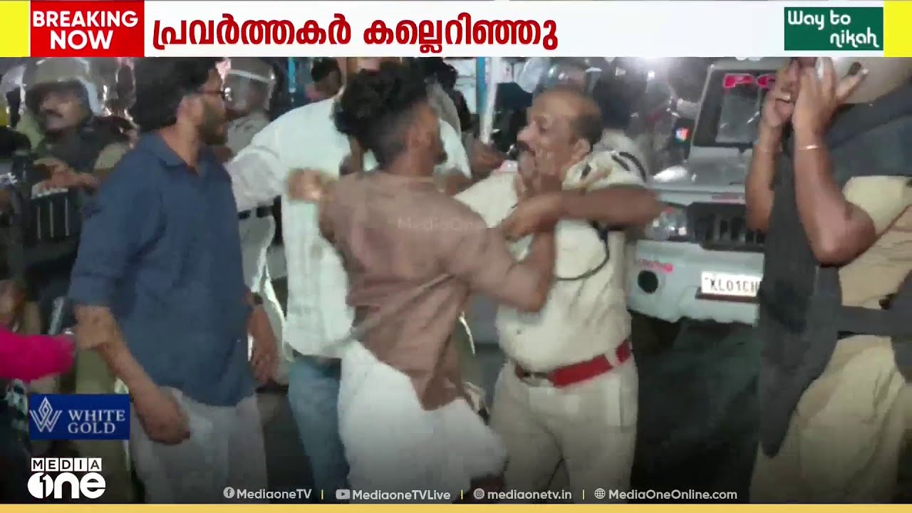 DCC ഓഫിസിലേക്കുള്ള SFI മാർച്ചിൽ സംഘർഷം ; ഓഫീസിലേക്ക് കല്ലെറിഞ്ഞു... KSU പ്രവർത്തകന് പരിക്ക്