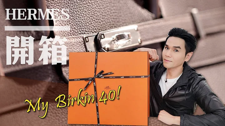 #開包儀式 足足等了半個世紀的柏金包 今天終於登場了！|| KEVIN想得美 || #Hermès Birkin 40 Ebene - 天天要聞