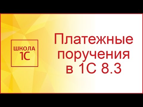 Как сделать платежное поручение в 1С 8.3 для оплаты поставщику