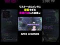 リスナーのコメントに最低すぎる害悪行為した結果w【APEX】#shorts