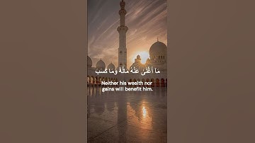سورة المسد, تلاوة  الإمام سعد الغامدي💗Al Masad, Saad El Ghamidi
