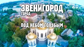 Город золотой - Звенигород с высоты птичьего полёта