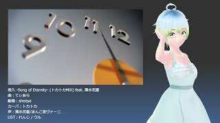【UTAU】悠久 -Song of Eternity- (トカトカMiX) feat. 清水花夏 【まんこ音ヴァーニ】