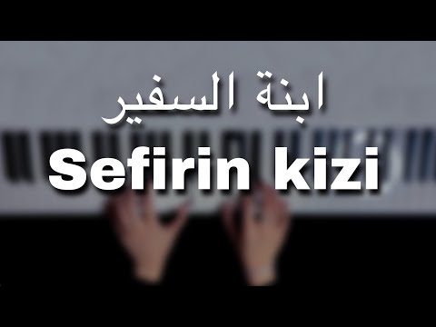 موسيقى بيانو ابنة السفير Sefirin Kizi