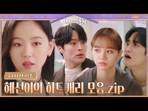 13화#하이라이트# 알고보면 간동거 최고 똑똑이 강한나! 우정과 사랑, 모두 놓치지 않을거예요-★ #간떨어지는동거 EP.13