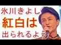 氷川きよしファンに誓う「紅白は一生出られるよう」