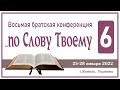 4 день 1 часть. Восьмая братская конференция &quot;По слову Твоему&quot; 25-28 января 2022