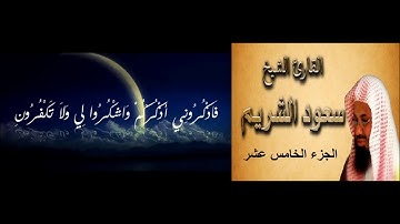 15- الجزء الخامس عشر - المصحف الكامل - القارئ الشيخ سعود الشريم