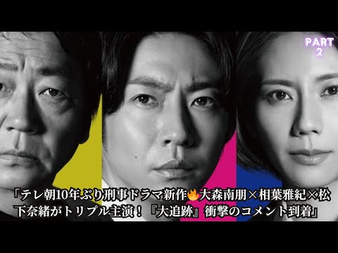 「【緊急発表】テレ朝10年ぶり刑事ドラマ『大追跡』が激アツ!大森南朋×相葉雅紀×松下奈緒トリプル主演×福田靖脚本で超豪華制作【公式コメント全文】」