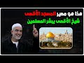 هذا هو مصير المسجد الأقصى يا مسلمين الشيخ رائد صلاح شيخ الأقصى يبشر المسلمين بهذه الخطبة