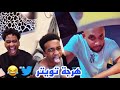 كليني وهرجة تويتر سناب سعيدينيو 