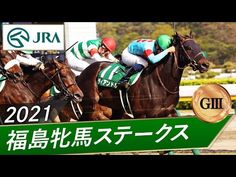 2021年 福島牝馬ステークス（GⅢ） | ディアンドル | JRA公式