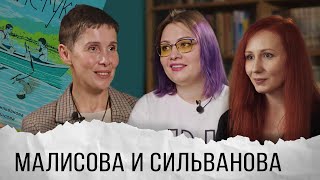 Писательницы Малисова и Сильванова о тотальном запрете своей нашумевшей книги и травле