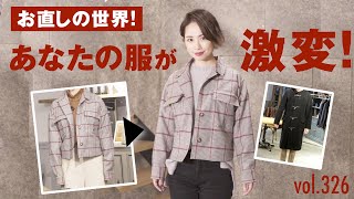 服のお直しで簡単にオシャレになれる！お直し屋の選び方 | B.R. Fashion College Lesson.326 心斎橋リフォーム