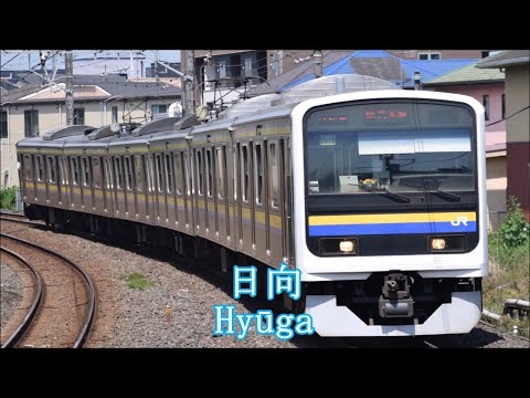 日向坂46「キュン」で総武本線の駅名を歌います。