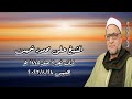 الشيخ على محمود شميس قرآن فجر الخميس ٢٤ أغسطس ٢٠٢٣ الشيخ على محمود شميس قرآن فجر الخميس ٢٤ أغسطس ٢٠٢٣