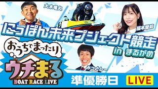 BOATRACEまるがめ（まるがめボート）の配信のサムネイル画像