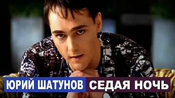 Юрий Шатунов - Седая ночь (Официальный клип, 2002)