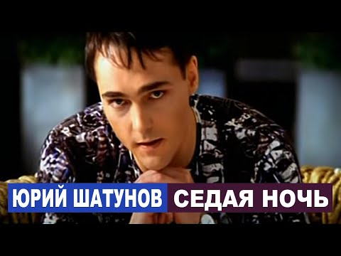 Юрий Шатунов - Седая Ночь