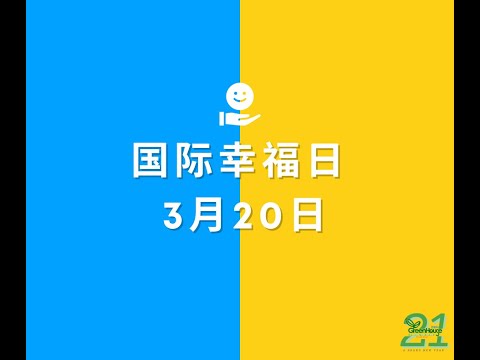 3月20日国际幸福日