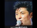 🎶いくつもの星が流れ**⭐️ 西城秀樹