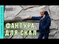 Фактура для искусственных скал! (#LANDSCAPE) Технология #3 Ландшафтный дизайн