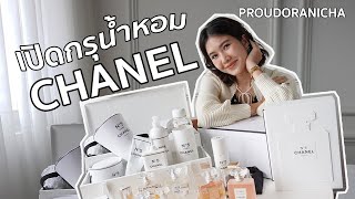 เปิดกรุน้ำหอม Chanel และของขวัญสุด exclusive ที่ได้เพียงคนเดียวในไทย! : PROUDORANICHA