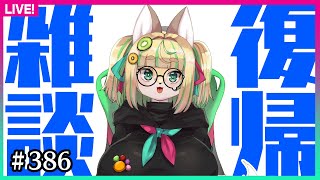 【#386】復ッ活!!北木つね!!復ッ活ッッ!!