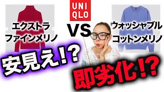 大人女子のユニクロニット徹底比較！晩冬から春に向けて高見えアイテムの選び方を解説！【エクストラファインメリノVSウォッシャブルコットンメリノ】