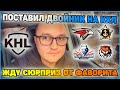 АВАНГАРД - АДМИРАЛ / НЕФТЕХИМИК - АМУР / ПРОГНОЗЫ НА КХЛ / СПОРТБЕТ44 / SPORTBET44