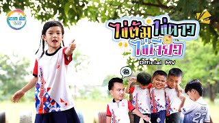 ไข่ต้ม ไข่ดาว ไข่เจียว [Official MV] น้องเบบี๋ บะเค ซิตี้