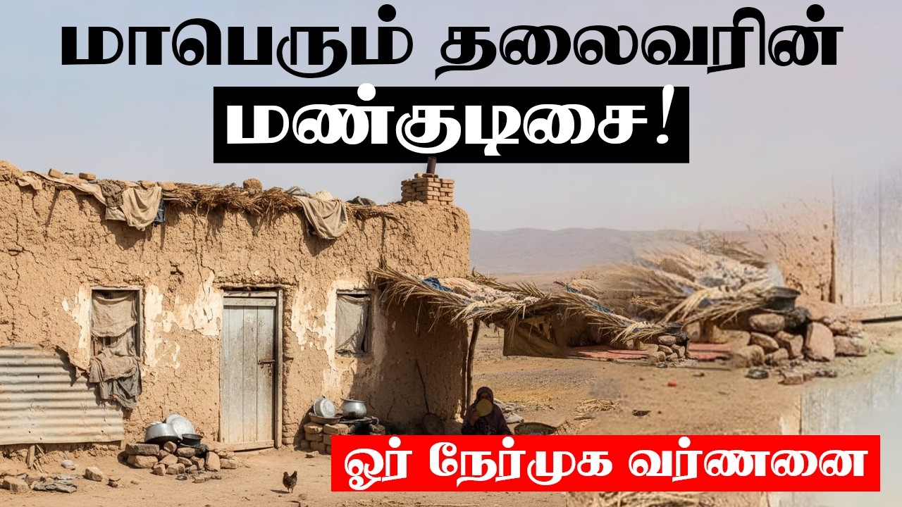 மாபெரும் தலைவரின் மண்குடிசை - ஓர் நேர்முக வர்ணனை!