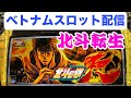 ベトナム30スロットライブ配信!北斗転生(最終日)
