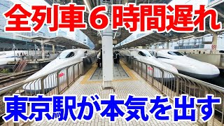 【東海道新幹線大遅延】ダイヤ大幅乱れの中、東京駅で新幹線が大量折り返し