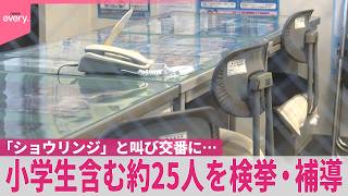 【兵庫県】｢ショウリンジ｣と叫び交番に…小学生含む約25人を検挙･補導