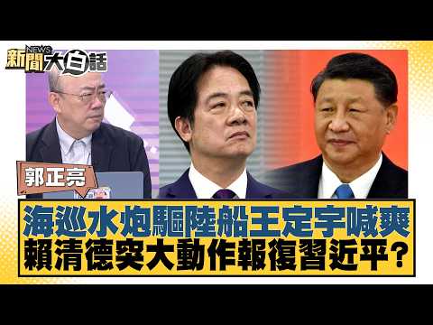 Coast Guard Water Cannons Repel Mainland Vessels, Wang Ting-yu Cheers; Is Lai Ching-te Launching ...