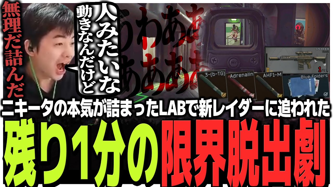 ニキータの本気が詰まったLAB!!人の様に動く新レイダーに追われた残り1分の限界脱出劇【EFT】