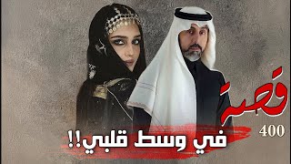 400 - قصة في وسط قلبي!!