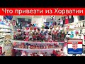 Загреб, Хорватия | Что привезти | Что купить | Цены на Сувениры