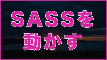 【SASS入門】動かしてみよう。
